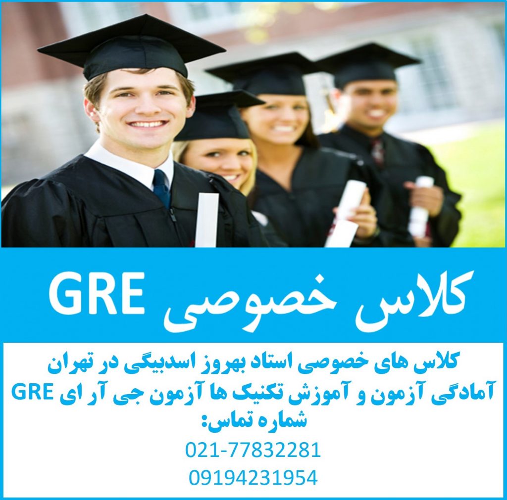 کلاس GRE جی آر ای - تدریس خصوصی توسط استاد با سابقه جی آر ای GRE